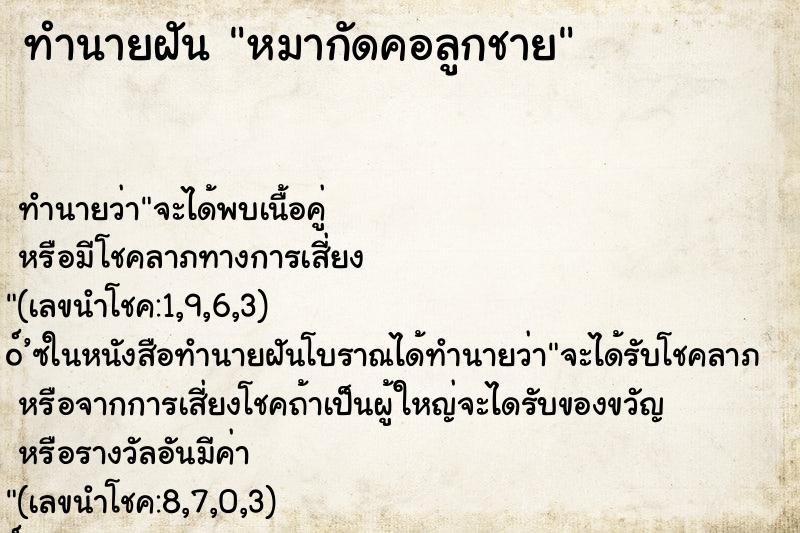 ทำนายฝัน หมากัดคอลูกชาย