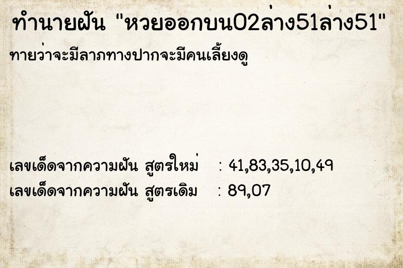 ทำนายฝันทำนายฝันหวยออกบน02ล่าง51ล่าง51