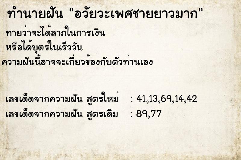 ทำนายฝัน อวัยวะเพศชายยาวมาก ตำราโบราณ แม่นที่สุดในโลก