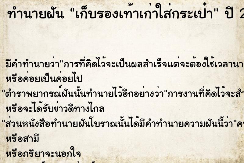 ทำนายฝัน เก็บรองเท้าเก่าใส่กระเป๋า ทำนายฝัน เก็บรองเท้าเก่าใส่กระเป๋า