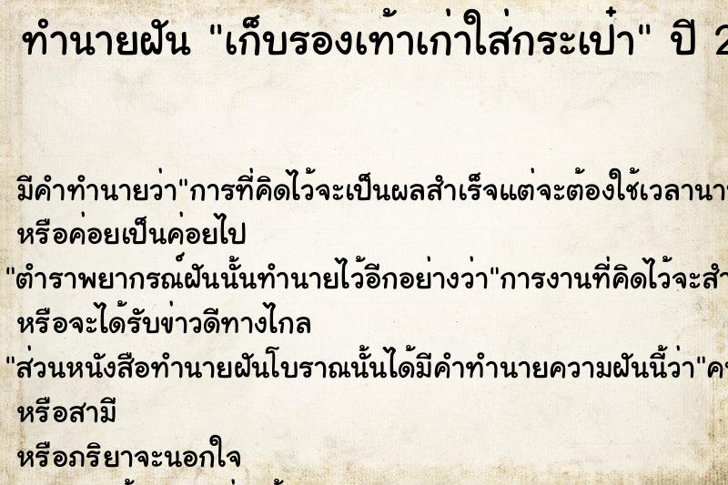 ทำนายฝัน เก็บรองเท้าเก่าใส่กระเป๋า ตำราโบราณ แม่นที่สุดในโลก