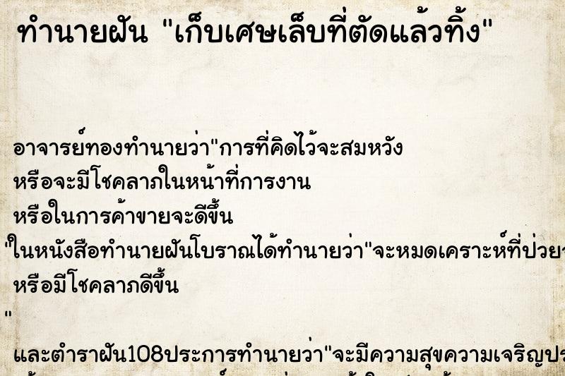 ทำนายฝัน เก็บเศษเล็บที่ตัดแล้วทิ้ง ตำราโบราณ แม่นที่สุดในโลก