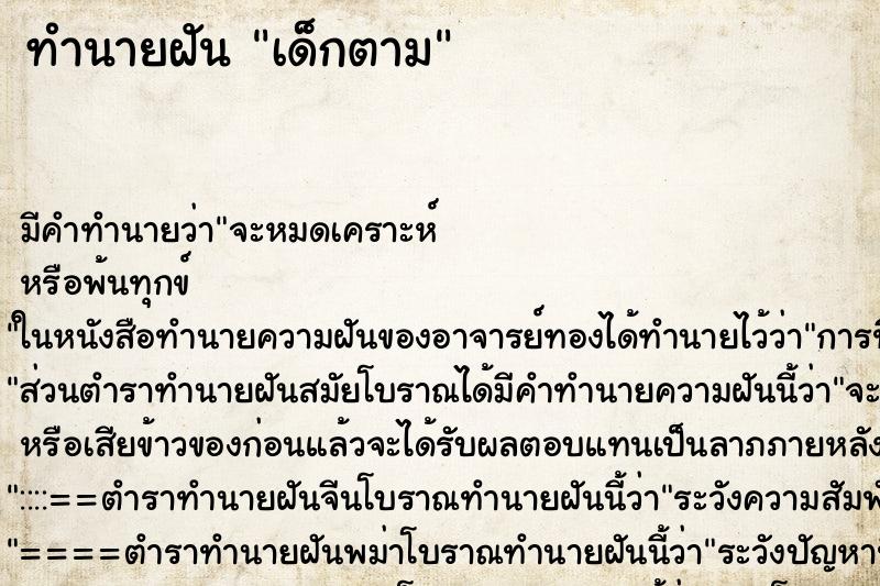 ทำนายฝันทำนายฝันเด็กตาม