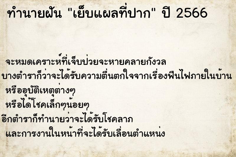 ทำนายฝัน เย็บแผลที่ปาก ทำนายฝัน เย็บแผลที่ปาก