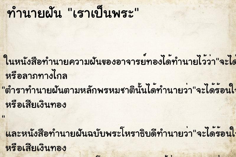 ทำนายฝันทำนายฝันเราเป็นพระ