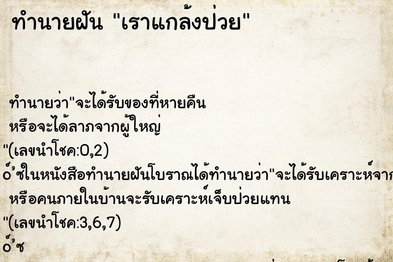 ทำนายฝันทำนายฝันเราแกล้งป่วย