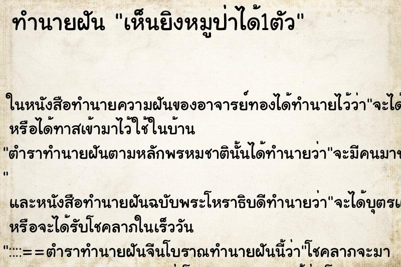 ทำนายฝันเห็นยิงหมูป่าได้1ตัว ทำนายฝันทำนายฝันเห็นยิงหมูป่าได้1ตัว