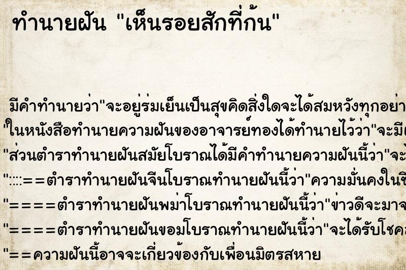 ทำนายฝัน เห็นรอยสักที่ก้น ตำราโบราณ แม่นที่สุดในโลก