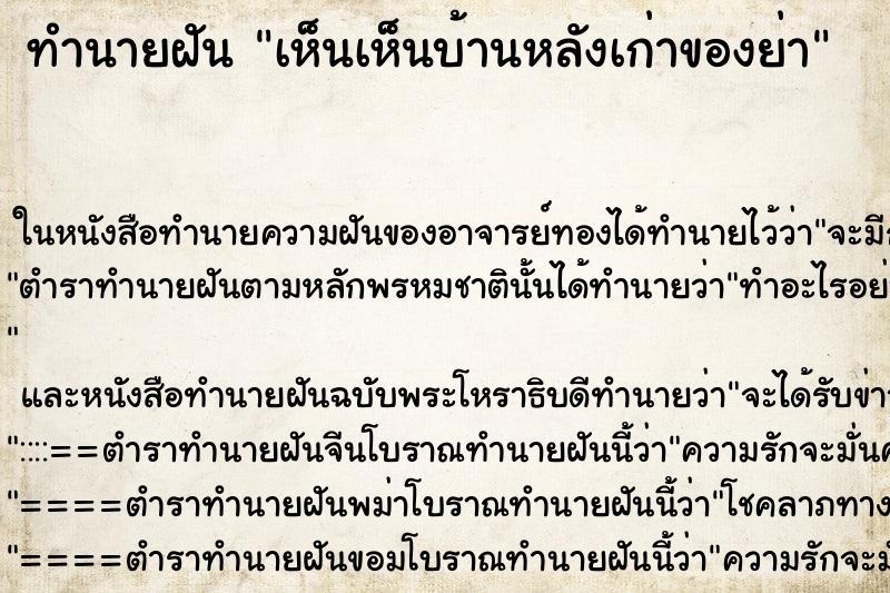 ทำนายฝัน เห็นเห็นบ้านหลังเก่าของย่า ทำนายฝัน เห็นเห็นบ้านหลังเก่าของย่า