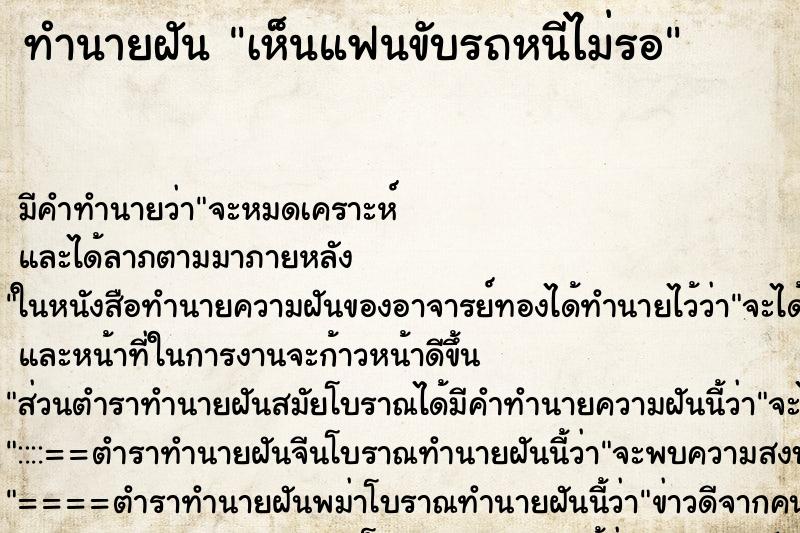 ทำนายฝัน เห็นแฟนขับรถหนีไม่รอ ทำนายฝัน เห็นแฟนขับรถหนีไม่รอ