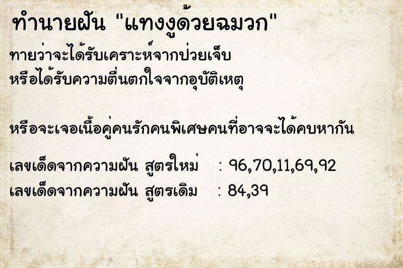 ทำนายฝันทำนายฝันแทงงูด้วยฉมวก