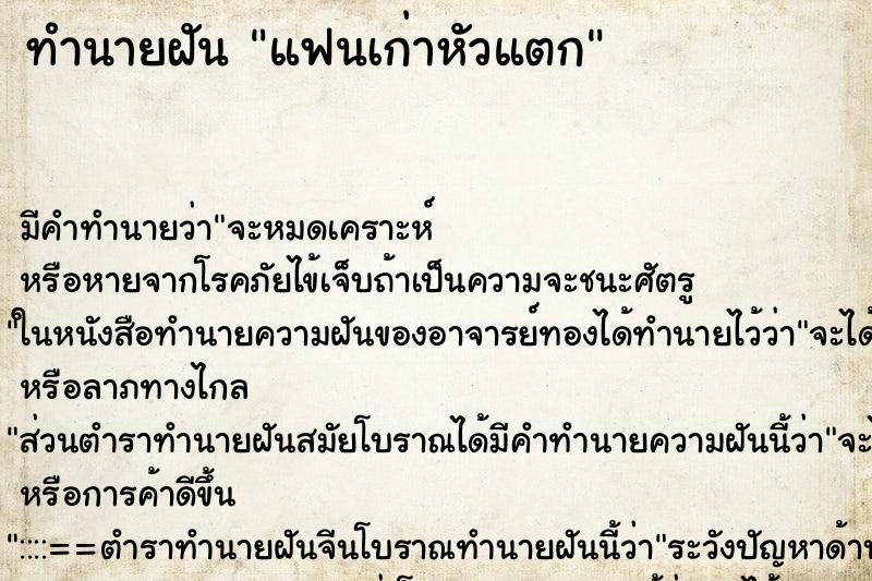 ทำนายฝัน แฟนเก่าหัวแตก ตำราโบราณ แม่นที่สุดในโลก