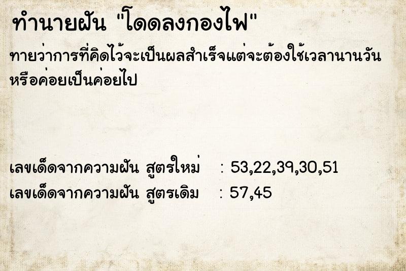 ทำนายฝันทำนายฝันโดดลงกองไฟ