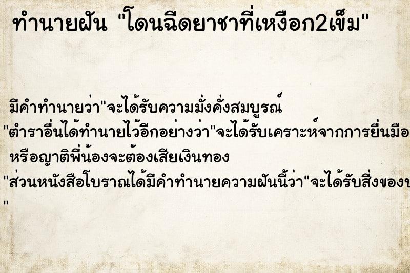 ทำนายฝันโดนฉีดยาชาที่เหงือก2เข็ม ทำนายฝันทำนายฝันโดนฉีดยาชาที่เหงือก2เข็ม