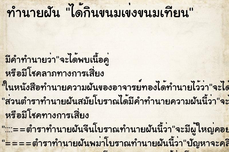 ทำนายฝัน ได้กินขนมเข่งขนมเทียน แม่นๆ ฟรี ด้วยตำราหนังสือทำนายฝันโบราณ ทำนายฝันได้กินขนมเข่งขนมเทียน