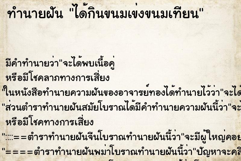 ทำนายฝัน ได้กินขนมเข่งขนมเทียน ตำราโบราณ แม่นที่สุดในโลก