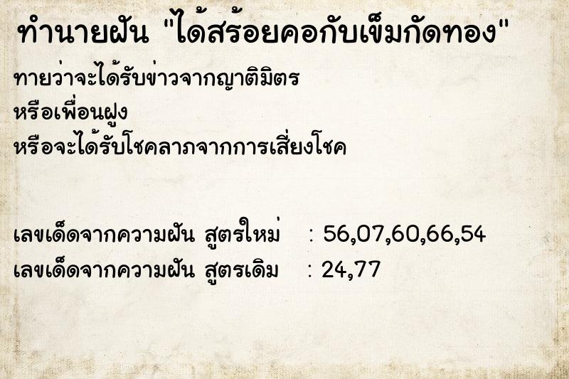 ทำนายฝันทำนายฝันได้สร้อยคอกับเข็มกัดทอง
