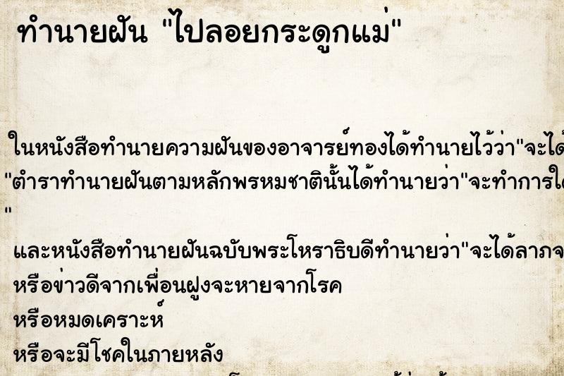 ทำนายฝันทำนายฝันไปลอยกระดูกแม่