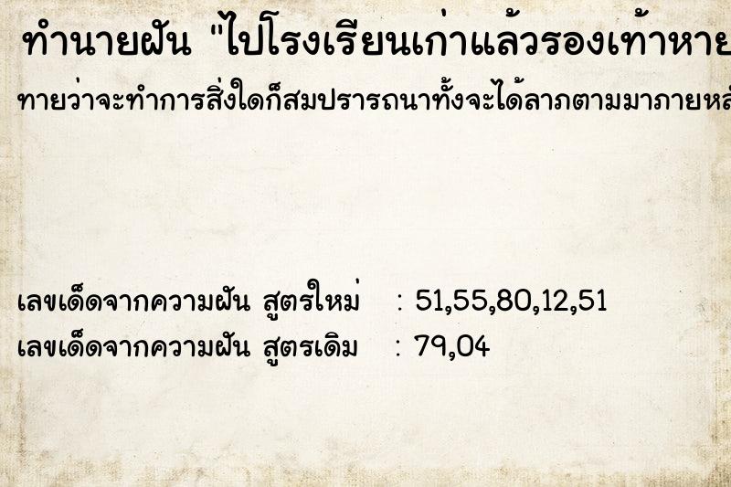 ทำนายฝัน ไปโรงเรียนเก่าแล้วรองเท้าหาย