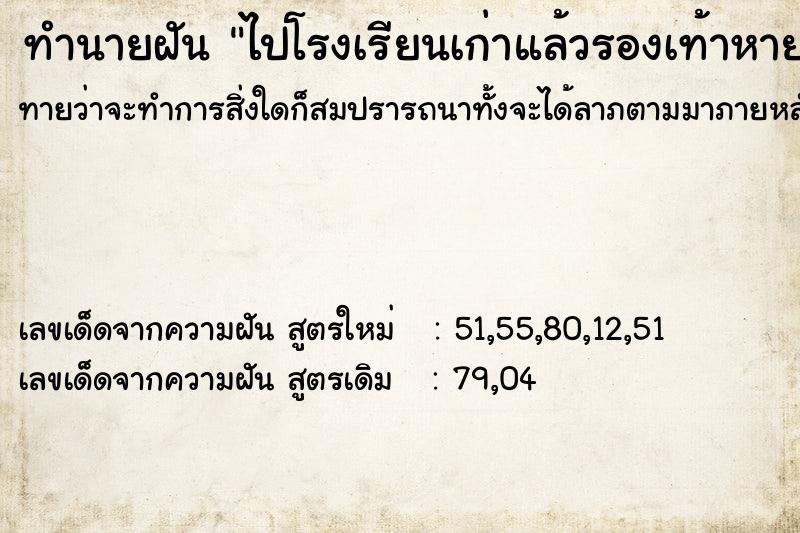 ทำนายฝัน ไปโรงเรียนเก่าแล้วรองเท้าหาย ตำราโบราณ แม่นที่สุดในโลก