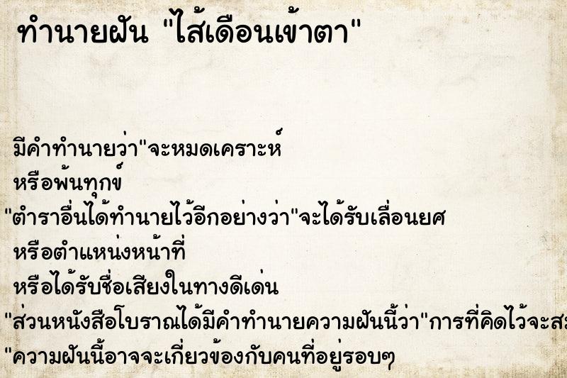 ทำนายฝัน ไส้เดือนเข้าตา ทำนายฝัน ไส้เดือนเข้าตา