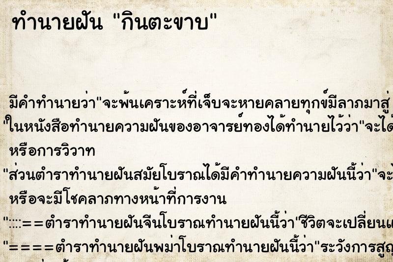 ทำนายฝัน กินตะขาบ ทำนายฝัน กินตะขาบ