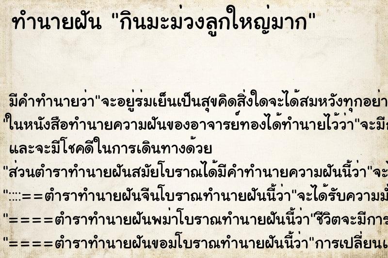 ทำนายฝัน กินมะม่วงลูกใหญ่มาก