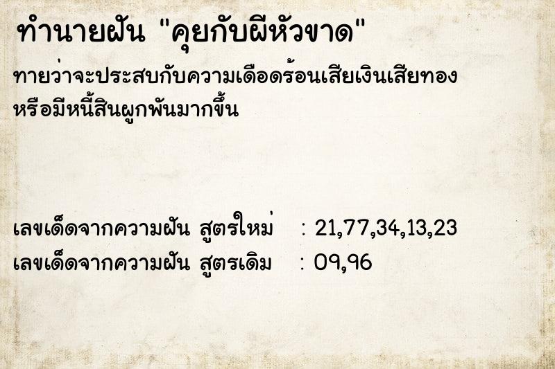 ทำนายฝันคุยกับผีหัวขาด ทำนายฝันทำนายฝันคุยกับผีหัวขาด