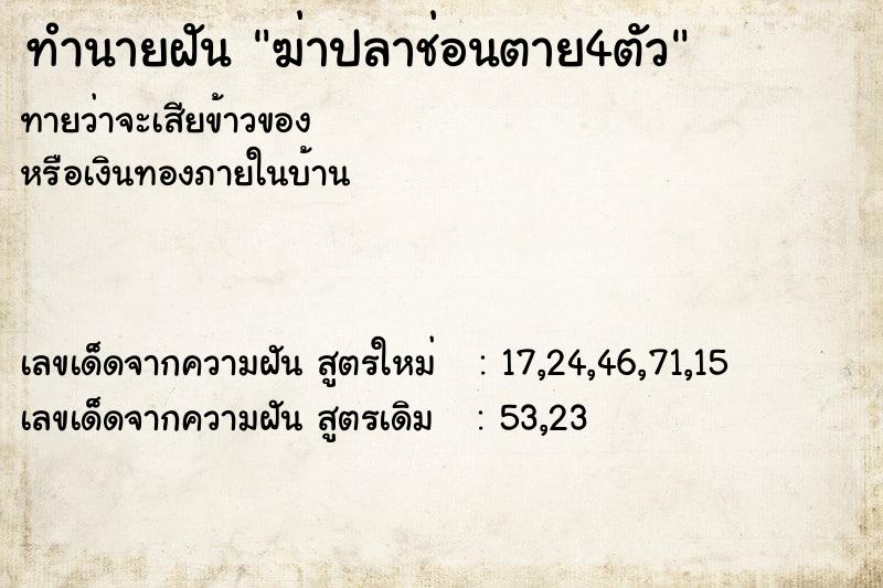 ทำนายฝันฆ่าปลาช่อนตาย4ตัว ทำนายฝันทำนายฝันฆ่าปลาช่อนตาย4ตัว