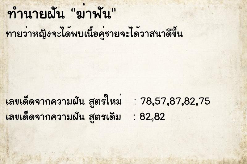 ทำนายฝันทำนายฝันฆ่าฟัน