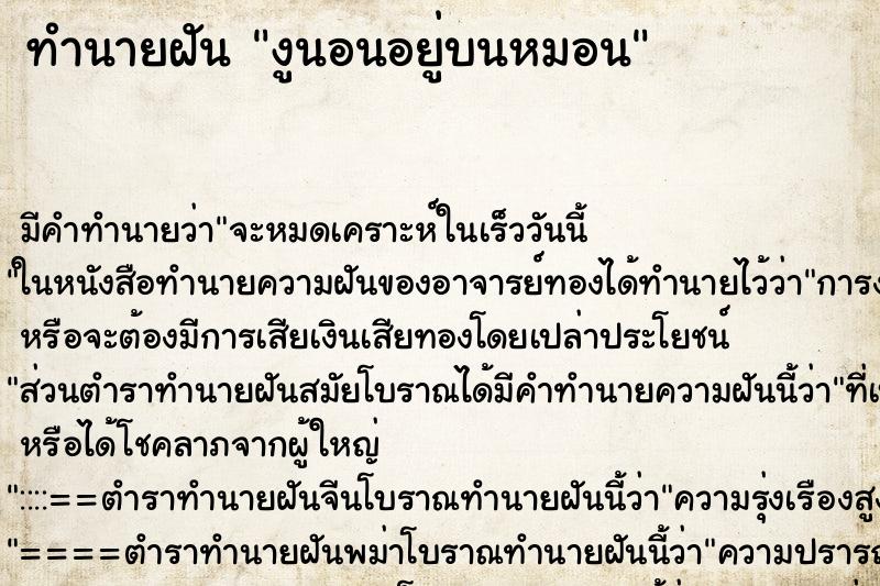 ทำนายฝัน งูนอนอยู่บนหมอน ทำนายฝัน งูนอนอยู่บนหมอน