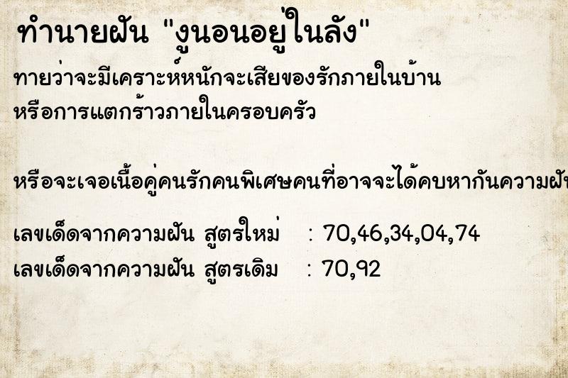 ทำนายฝันทำนายฝันงูนอนอยู่ในลัง