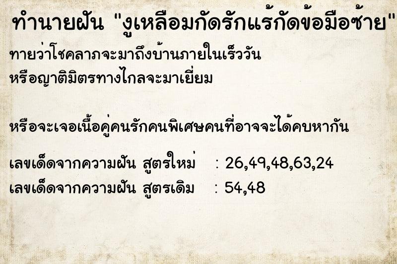 ทำนายฝันงูเหลือมกัดรักแร้กัดข้อมือซ้าย ทำนายฝันทำนายฝันงูเหลือมกัดรักแร้กัดข้อมือซ้าย