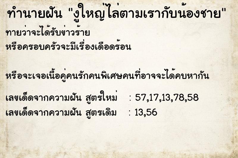 ทำนายฝันทำนายฝันงูใหญ่ไล่ตามเรากับน้องชาย