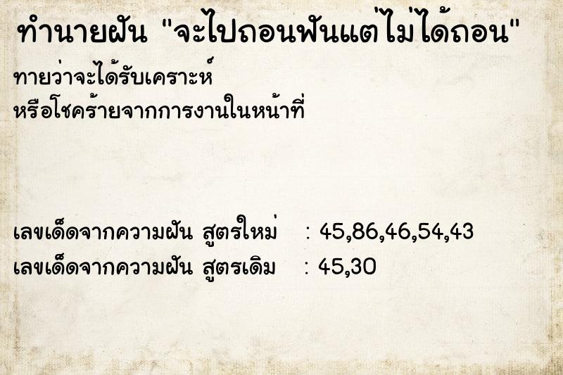 ทำนายฝัน จะไปถอนฟันแต่ไม่ได้ถอน ทำนายฝัน จะไปถอนฟันแต่ไม่ได้ถอน