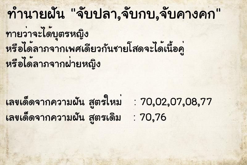 ทำนายฝันจับปลา,จับกบ,จับคางคก ทำนายฝันทำนายฝันจับปลา,จับกบ,จับคางคก