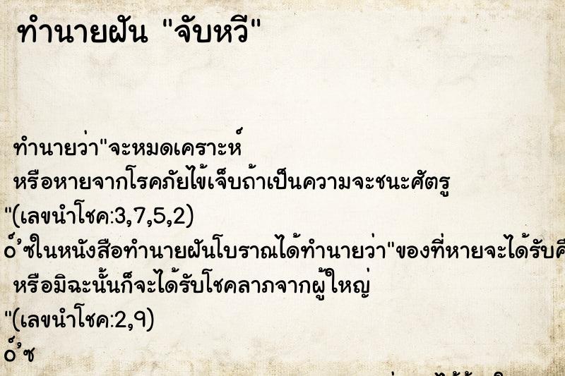 ทำนายฝันจับหวี ทำนายฝันทำนายฝันจับหวี