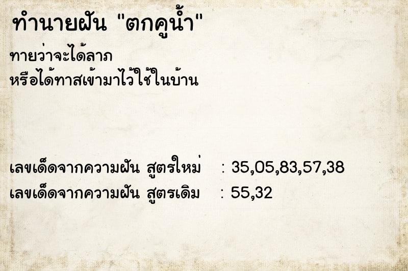 ทำนายฝันตกคูน้ำ ทำนายฝันทำนายฝันตกคูน้ำ
