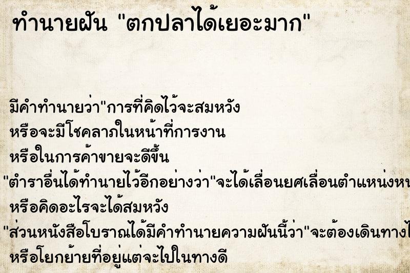 ทำนายฝัน ตกปลาได้เยอะมาก