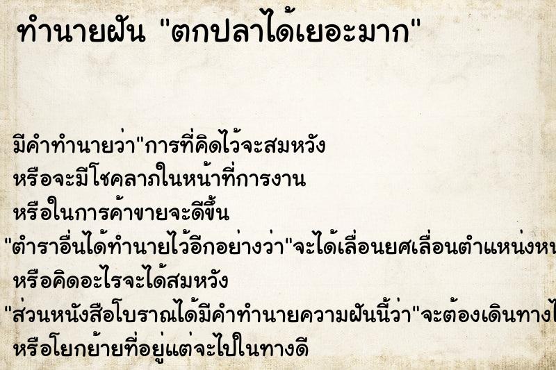 ทำนายฝัน ตกปลาได้เยอะมาก ตำราโบราณ แม่นที่สุดในโลก