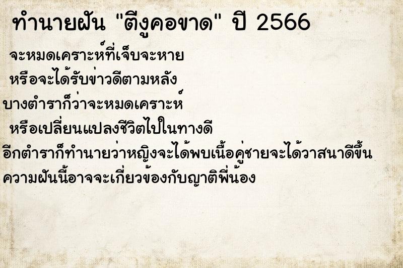 ทำนายฝันตีงูคอขาด ทำนายฝันทำนายฝันตีงูคอขาด