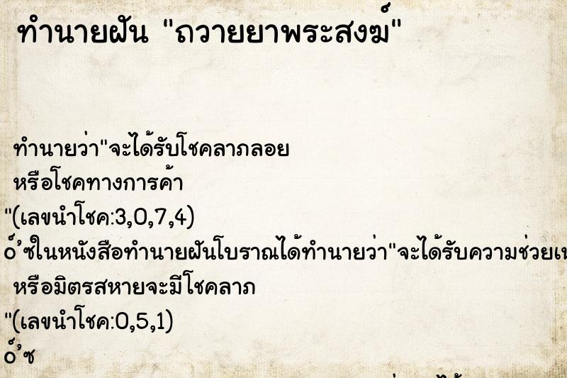 ทำนายฝันถวายยาพระสงฆ์ ทำนายฝันทำนายฝันถวายยาพระสงฆ์