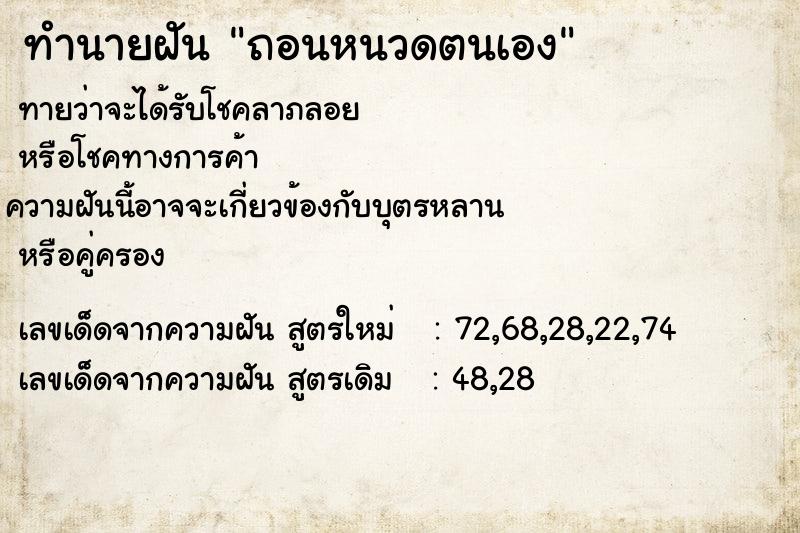 ทำนายฝันทำนายฝันถอนหนวดตนเอง