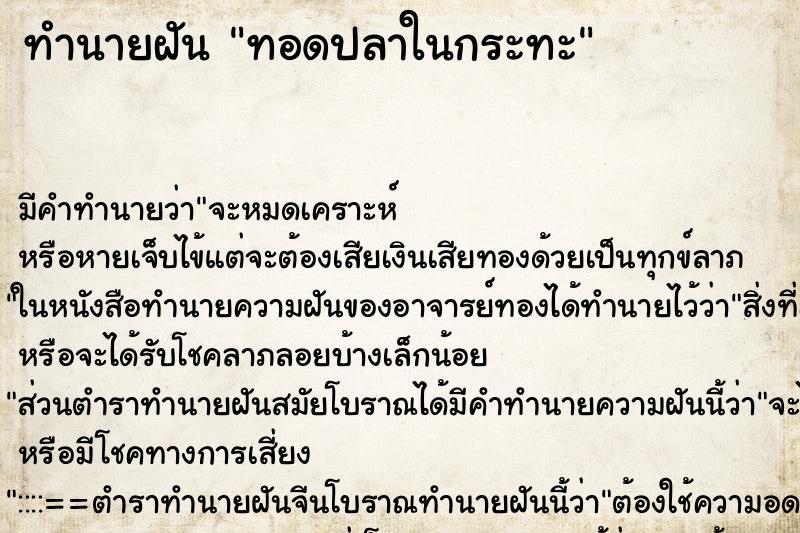 ทำนายฝัน ทอดปลาในกระทะ ทำนายฝัน ทอดปลาในกระทะ