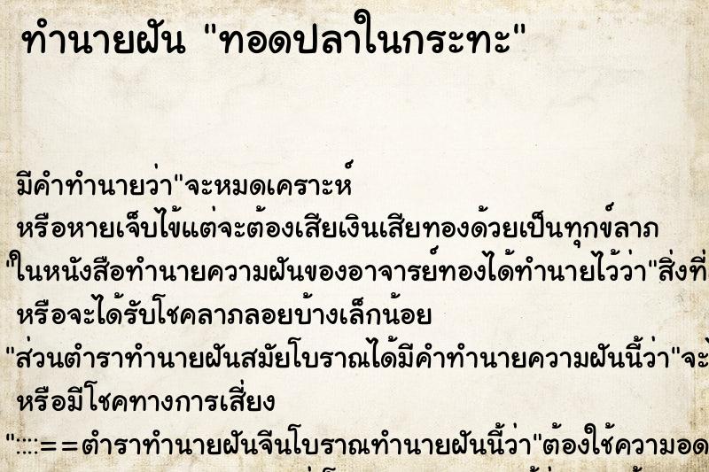 ทำนายฝัน ทอดปลาในกระทะ ตำราโบราณ แม่นที่สุดในโลก