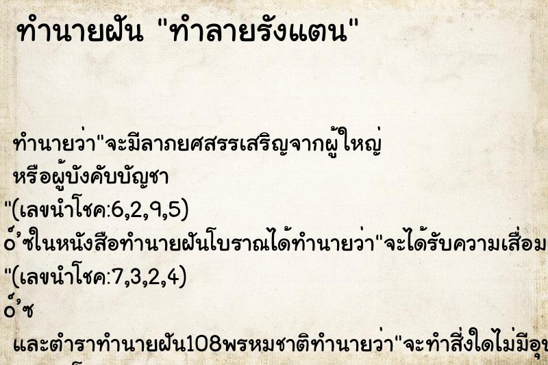 ทำนายฝัน ทำลายรังแตน ทำนายฝัน ทำลายรังแตน