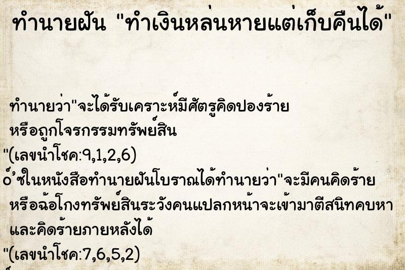 ทำนายฝันทำเงินหล่นหายแต่เก็บคืนได้ ทำนายฝันทำนายฝันทำเงินหล่นหายแต่เก็บคืนได้