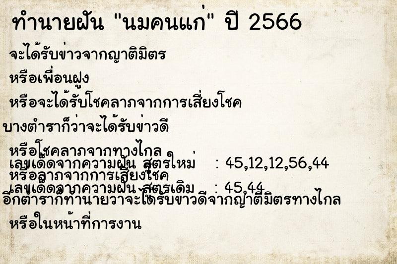 ทำนายฝัน นมคนแก่ ทำนายฝัน นมคนแก่