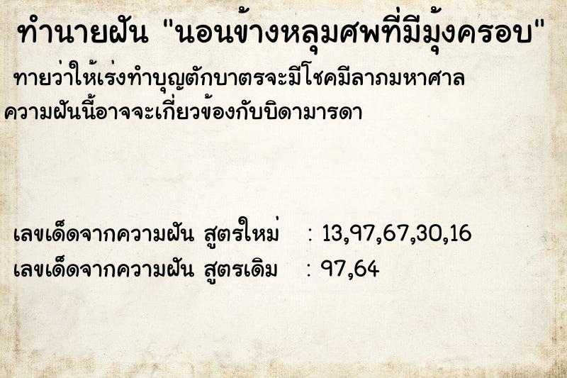 ทำนายฝันนอนข้างหลุมศพที่มีมุ้งครอบ ทำนายฝันทำนายฝันนอนข้างหลุมศพที่มีมุ้งครอบ