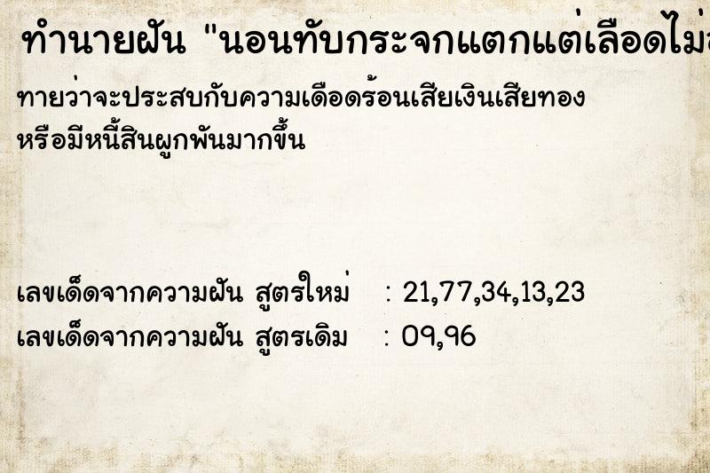 ทำนายฝัน นอนทับกระจกแตกแต่เลือดไม่ออก
